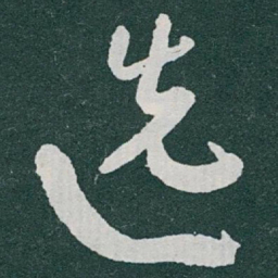 于右任选书法图片