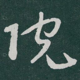 于右任院书法图片