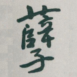 于右任孽书法图片