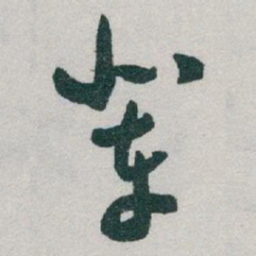 于右任辈书法图片