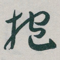 于右任抱书法图片
