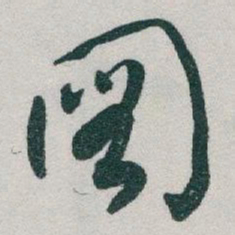 于右任圖书法图片