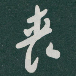 于右任丧书法图片