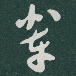 于右任辈书法图片