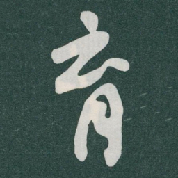 于右任育书法图片