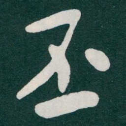 于右任丕书法图片