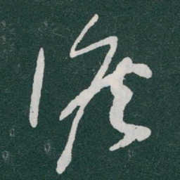 于右任候书法图片