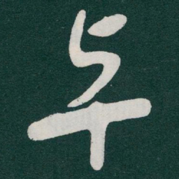于右任卓书法图片