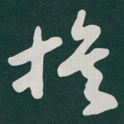 于右任族书法图片