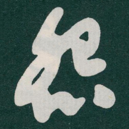 于右任怨书法图片