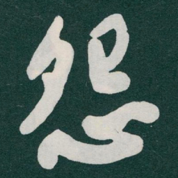 于右任怨书法图片