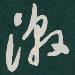 于右任激书法图片