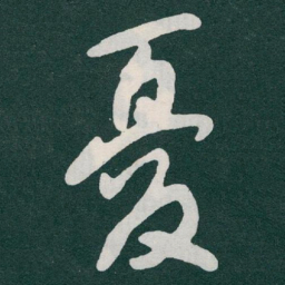 于右任憂书法图片