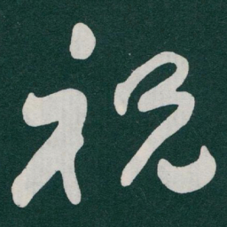 于右任祝书法图片