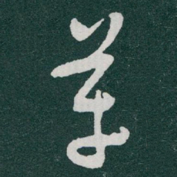 于右任革书法图片