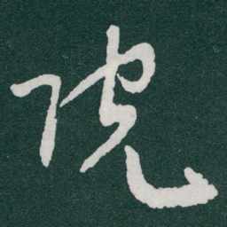 于右任院书法图片