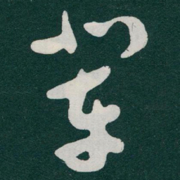 于右任辈书法图片