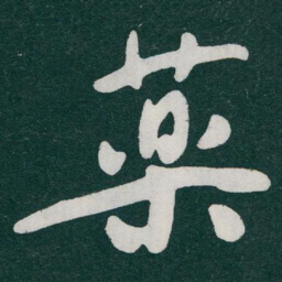 于右任藥书法图片