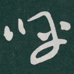 于右任呼书法图片
