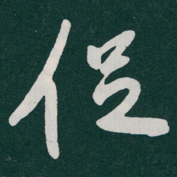 于右任促书法图片