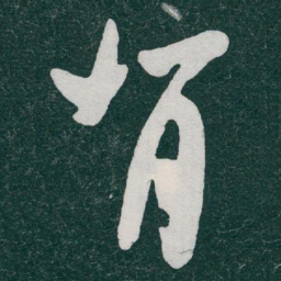 于右任背书法图片