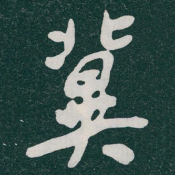 于右任冀书法图片
