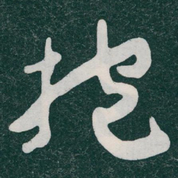 于右任抱书法图片