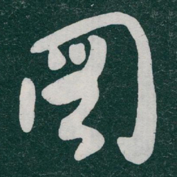 于右任圖书法图片