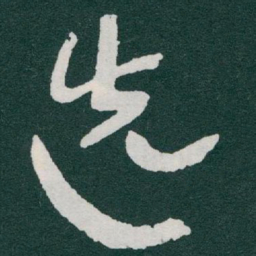 于右任选书法图片