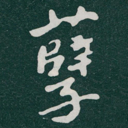 于右任孽书法图片