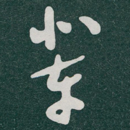 于右任辈书法图片