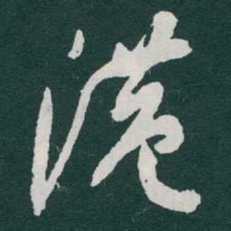 于右任港书法图片