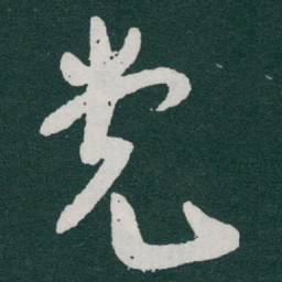于右任党书法图片