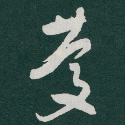 于右任慶书法图片