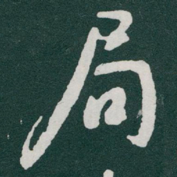 于右任局书法图片