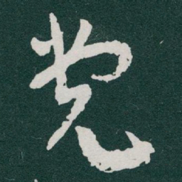 于右任党书法图片
