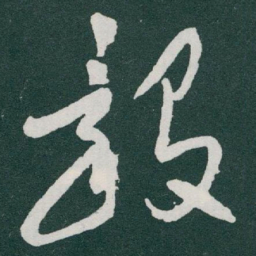 于右任毅书法图片