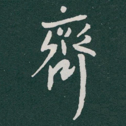 于右任齊书法图片