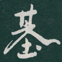 于右任基书法图片