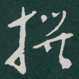 于右任撰书法图片