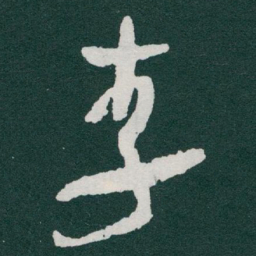 于右任李书法图片