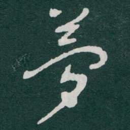 于右任夢书法图片