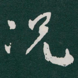 于右任况书法图片