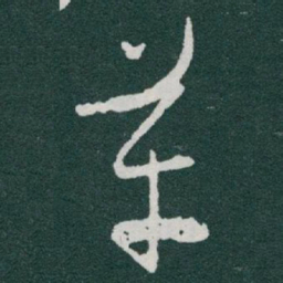 于右任革书法图片