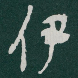 于右任伊书法图片