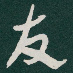 于右任友书法图片