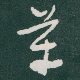 于右任革书法图片