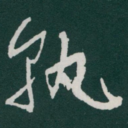 于右任孰书法图片