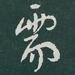 于右任需书法图片