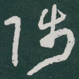 于右任陟书法图片